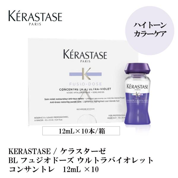KERASTASE / ケラスターゼ BL フュジオドーズ ウルトラバイオレット　コンサントレ　12mL ×10