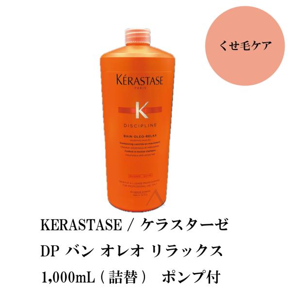ケラスターゼ NU バン オレオ リラックス 1000mL ミニ付き - 通販