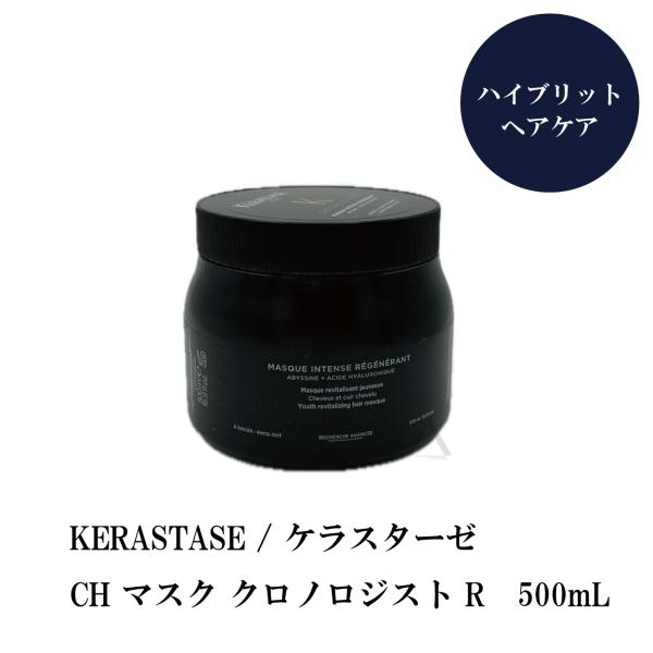 KERASTASE ケラスターゼ CH マスク クロノロジスト R 500mL【販売名：ケラスターゼ CH クレーム ド RGNR】  :gs-719:S and S ヤフー店 通販 