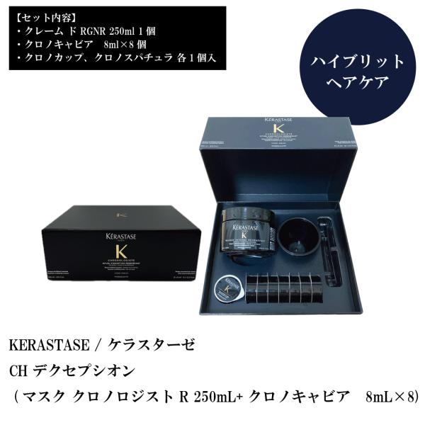 KERASTASE / ケラスターゼ CH デクセプシオン (マスク クロノロジスト R 250mL+クロノキャビア　8mL×8)