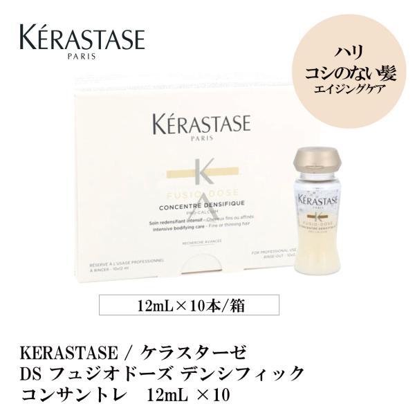 KERASTASE / ケラスターゼ DS フュジオドーズ デンシフィック　コンサントレ　12mL ×10