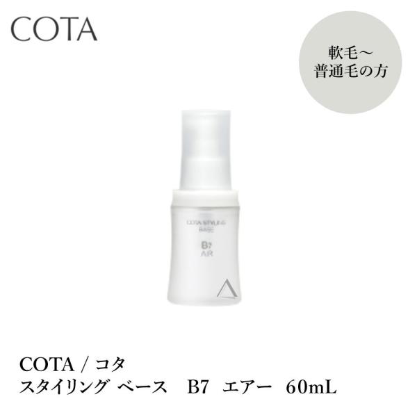 COTA / コタ スタイリング ベース B7 エアー 60mL : gs-758 : S and S 