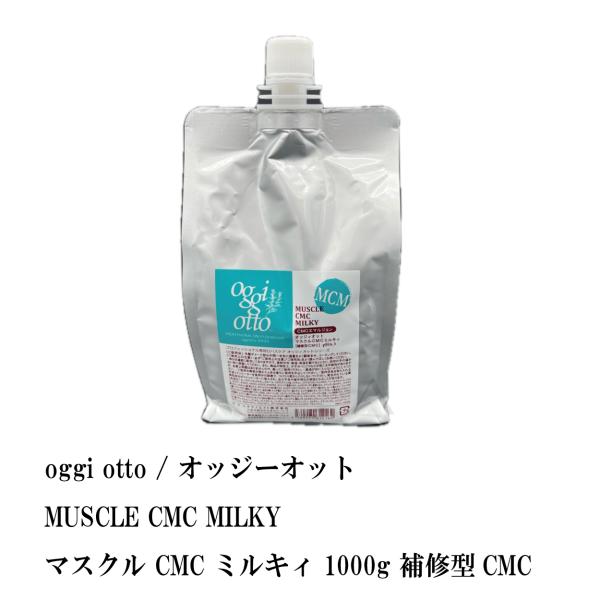 オッジィオット oggi Otto MCM ミルキィ トリートメント 詰め替え