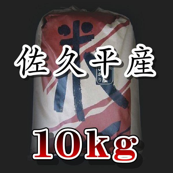 コシヒカリ 新米 お米 米 10kg 長野県 白米 特A米 佐久平産 コシヒカリ 新米 お米 米 10kg 長野県 白米 特A米 佐久平産