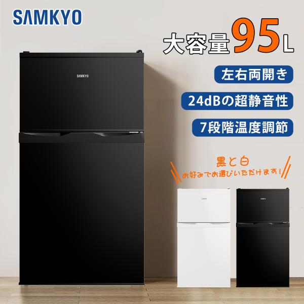 【新生活10％OFFクーポン配布中】SAMKYO 冷蔵庫 95L 小型 2ドア 耐熱天板 コンパクト 左右開き対応 一人暮らし 静音 ホワイト GU90