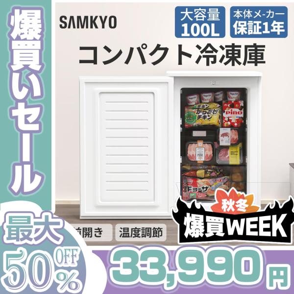 冷凍SM 100匹 SAMKYO ＼本日限定P20倍☆500円OFF！／冷凍庫 100L 家庭用