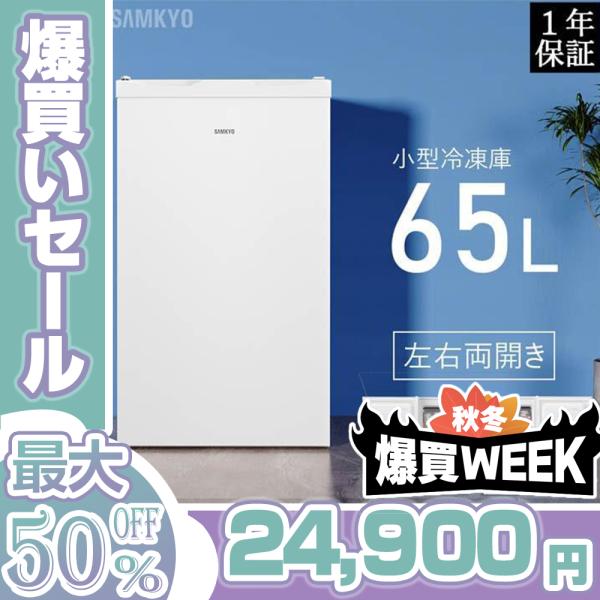 早いもの勝ち！ 大容量SANKYO 冷凍庫　新品　未開封 早いもの勝ち！ 大容量SANKYO 冷凍庫 新品 未開封 samkyo 冷凍庫