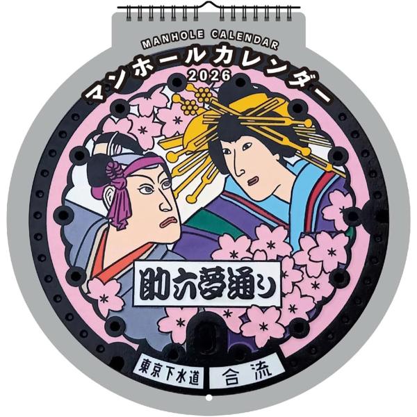 【値下げ】2026年カレンダー マンホール(ダイカット壁掛け)