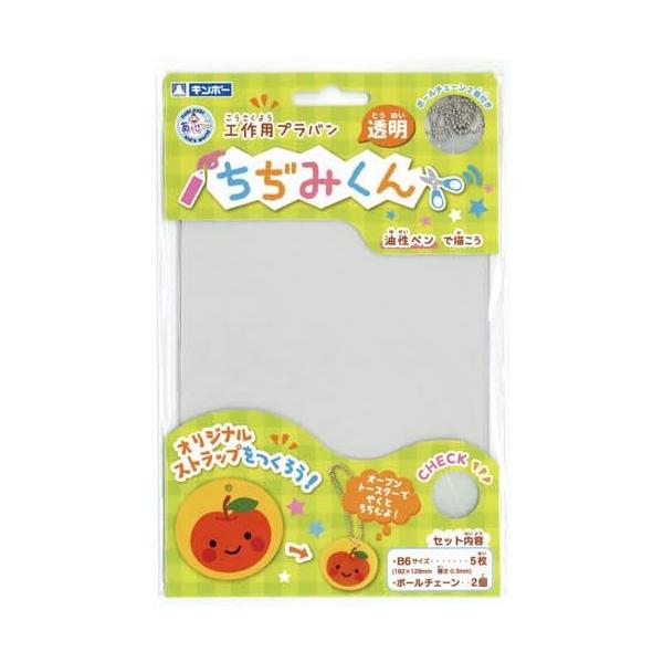 オリジナルストラップをつくろう！オーブントースターで焼くと縮むよ☆【セット内容】・B6サイズ(182×128mm 厚さ0.3ｍｍ)×5枚・ボールチェーン×2個