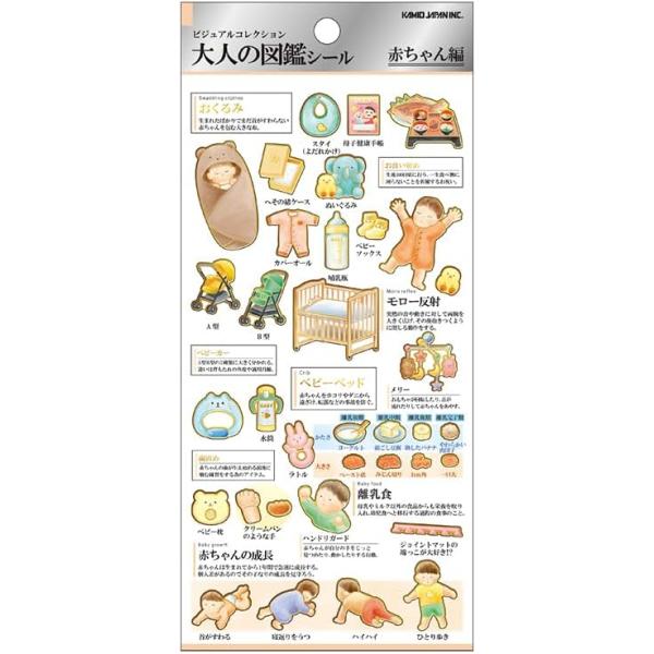 【ゆうパケットOK】カミオジャパン シール 大人の図鑑シール 赤ちゃん 233110