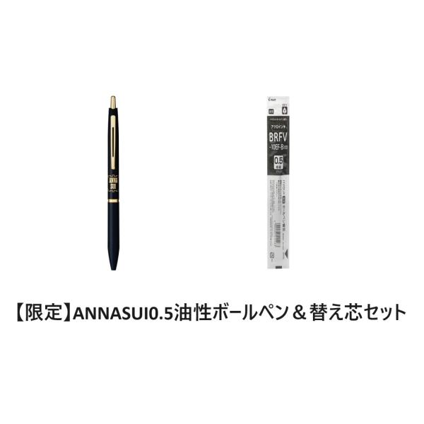 【限定】パイロット PILOT BACEFASG24-BLB  油性ボールペン Acro×ANNA SUI 0.5mm ゴールドロゴ 替え芯セット /【メール便OK】