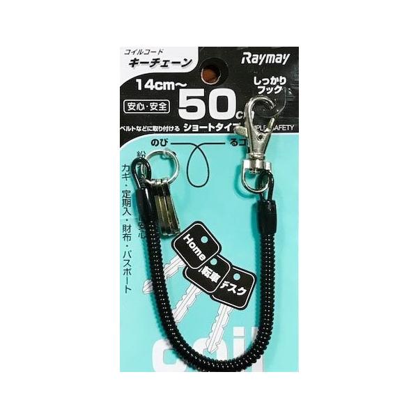 レイメイ藤井 コイルコード キーチェーン ショートタイプ 14 50cm Glk253b 鍵 キー チェーン メール便ok Glk253b 城下文化堂yahoo店 通販 Yahoo ショッピング