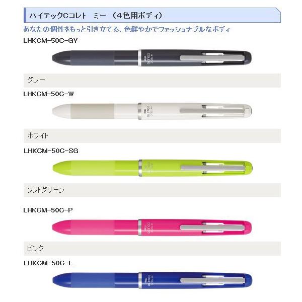 (未使用･未開封品)　ハイテックCコレト ミー(me)4色用 本体軸 LHKCM50CP 7z28pnb PILOT（パイロット） ハイテックCコレト/ミー/本体ボディー 4色用