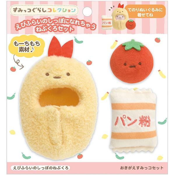 サンエックス すみっコぐらし おきがえすみっコ えびふらいのしっぽの