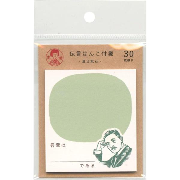 古川紙工 史緒 伝言はんこ 付箋 30枚綴【夏目漱石】 QF148 /【メール便OK】