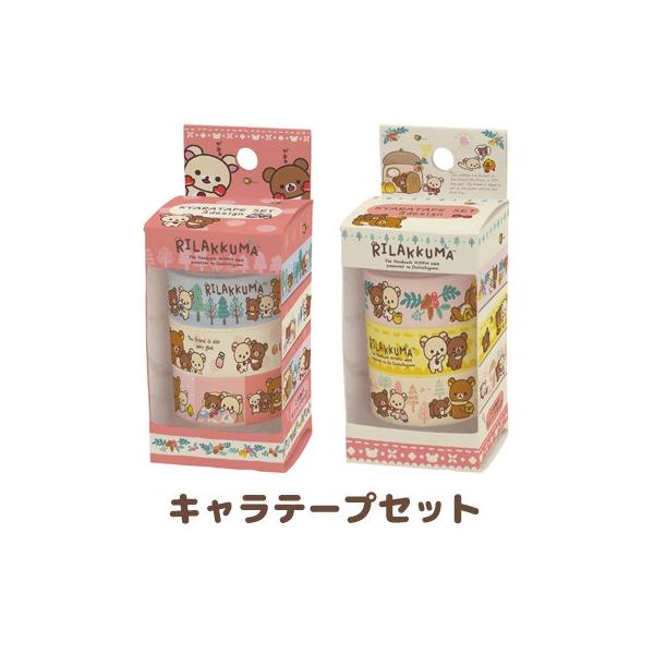 リラックマ/キャラテープセット/3巻入り/SE30801/30802【サンエックス