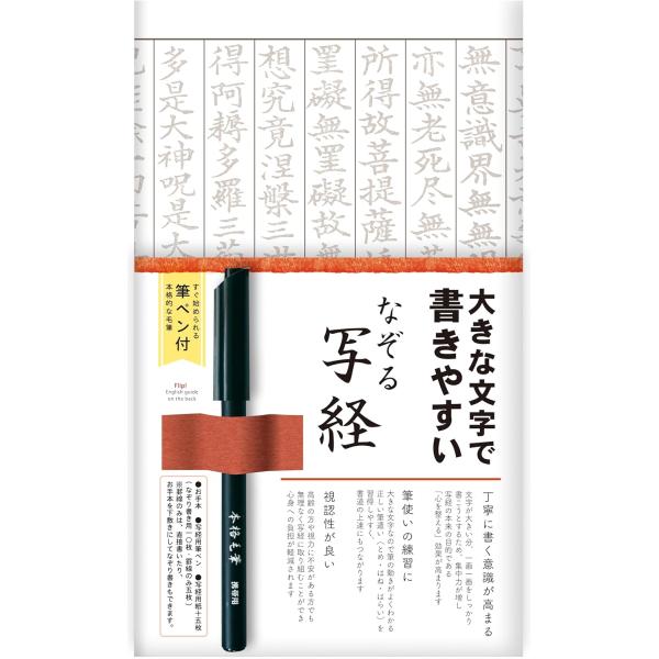 【ゆうパケ ットOK】古川紙工 写経 なぞる写経セット 大きな文字 SQ67