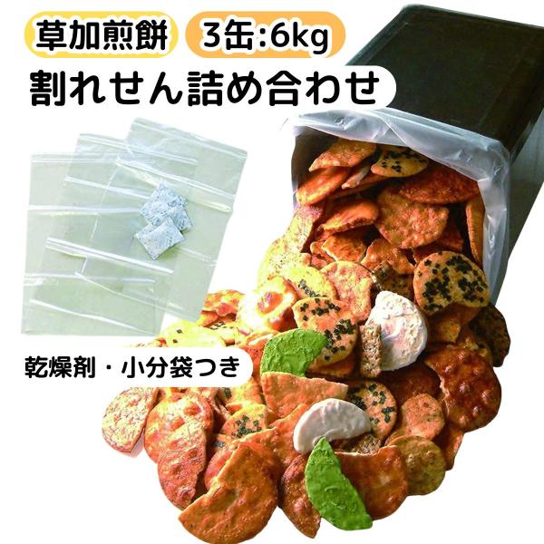 割れせんべい 一斗缶 2kg 3缶 草加煎餅 久助 訳あり こわれせんべい お徳用 大容量 詰め合わせ おすすめ ギフト 小分け袋 セット