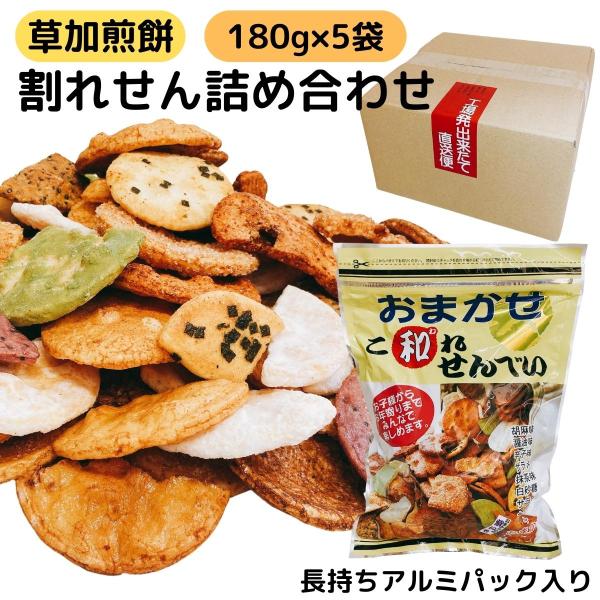 【商品名】割れせんべい 草加煎餅 180g 5袋 久助 訳あり こわれせんべい お徳用 大容量 詰め合わせ おすすめ ギフト アルミパック セット【セット内容】1箱：180g×5袋【使いやすい密閉チャック】食べている途中でも袋を閉じて簡単に...