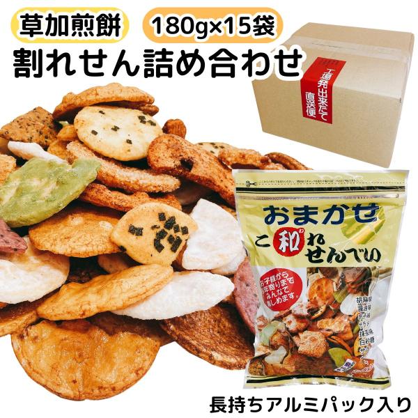 割れせんべい 草加煎餅 180g 15袋 久助 訳あり こわれせんべい お徳用 大容量 詰め合わせ おすすめ ギフト アルミパック セット