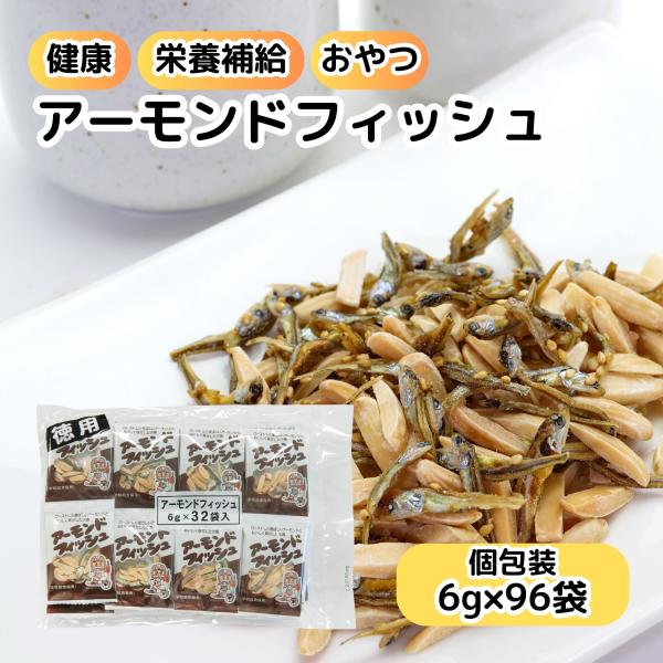 アーモンドフィッシュ フジサワ フィッシュ アーモンド 小魚 小袋 96袋 まとめ買い 小分け 個包装 子ども おやつ カルシウム 食べる小魚 煮干し