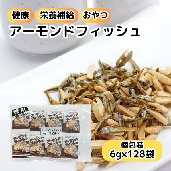 アーモンドフィッシュ フジサワ フィッシュ アーモンド 小魚 小袋 128袋 まとめ買い 小分け 個包装 子ども おやつ カルシウム 食べる小魚 煮干し