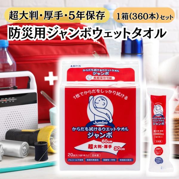 防災 衛生用品 ウェットタオル 大判 厚手 個包装 5年 保存 清拭 タオル シート 360袋 まとめ買い 使い捨て ぬれタオル 緊急 災害 備蓄 グッズ