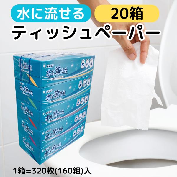 【商品名】水に流せる ティッシュペーパー 水に溶けやすい トイレに流せる 紙 ボックス ティッシュ ちり紙 チリ紙 落とし紙 20箱 まとめ買い エルモア【内容量】ボックスティッシュ20箱※1箱＝320枚(160組)【特徴】1.使い方いろい...