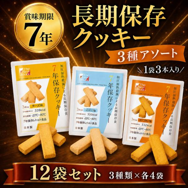 保存食 7年 長期 保存 クッキー ビスケット 12袋 まとめ買い 水 お湯 調理 不要 そのまま食べられる 非常食 防災 セット