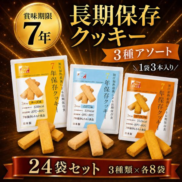 保存食 7年 長期 保存 クッキー ビスケット 24袋 まとめ買い 水 お湯 調理 不要 そのまま食べられる 非常食 防災 セット