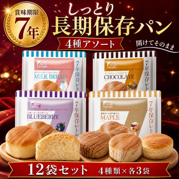 保存食 7年 長期 保存 パン ロングライフ ブレッド 12袋 まとめ買い 水 お湯 調理 不要 そのまま食べられる 非常食 防災 セット