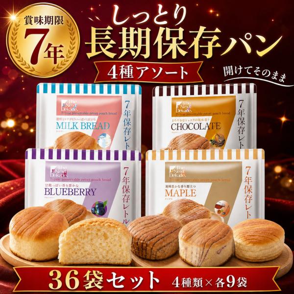 保存食 7年 長期 保存 パン ロングライフ ブレッド 36袋 まとめ買い 水 お湯 調理 不要 そのまま食べられる 非常食 防災 セット
