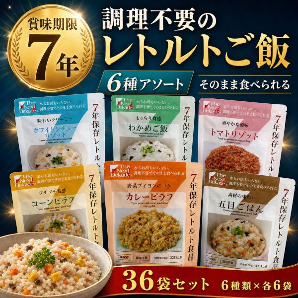 保存食 7年 長期 保存 レトルト食品 36袋 まとめ買い 水 お湯 不要 非常食 防災 セット 食物アレルギー ハラール 対応