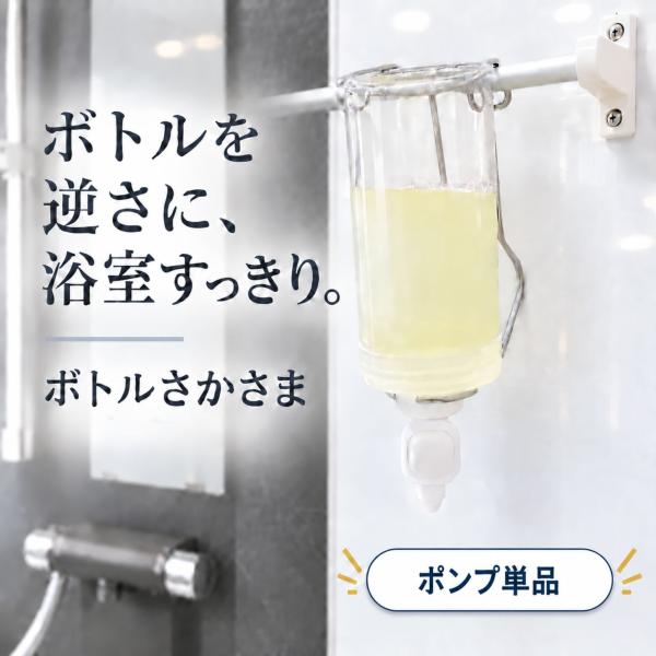 詰め替えクリッピュ ボトルさかさま ポンプ単品 ボトル そのまま 取り付け 吊り下げ ぶら下げ ポンプ 浮かせる 逆さポンプ シャンプー ボディソープ リンス 対応