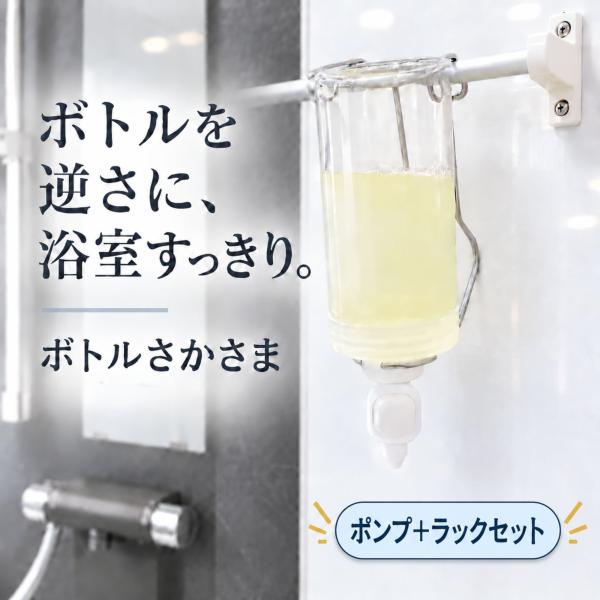 詰め替えクリッピュ ボトルさかさま ポンプ＋ラック セット ボトル そのまま 取り付け 吊り下げ ぶら下げ 逆さポンプ シャンプー ボディソープ リンス 対応