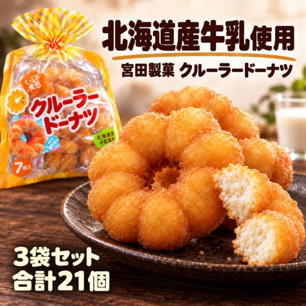 宮田製菓 クルーラードーナツ 牛乳ドーナツ 個包装 3袋 21個入り 北海道牛乳使用 揚げドーナツ ケーキドーナツ おやつ 駄菓子 お菓子
