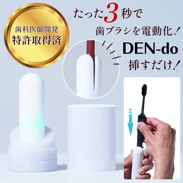 DENdo デンドゥ クリップ式 電動歯ブラシ 歯ブラシを3秒で電動化