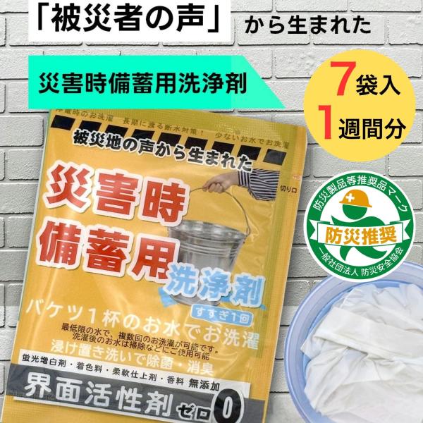 被災地の声から生まれた 多機能 防災 洗剤 非常用 災害 備蓄 20g 7袋 1週間分 もみ洗い 不要 つけ置き 洗い 消臭 除菌 無添加 界面活性剤 不使用