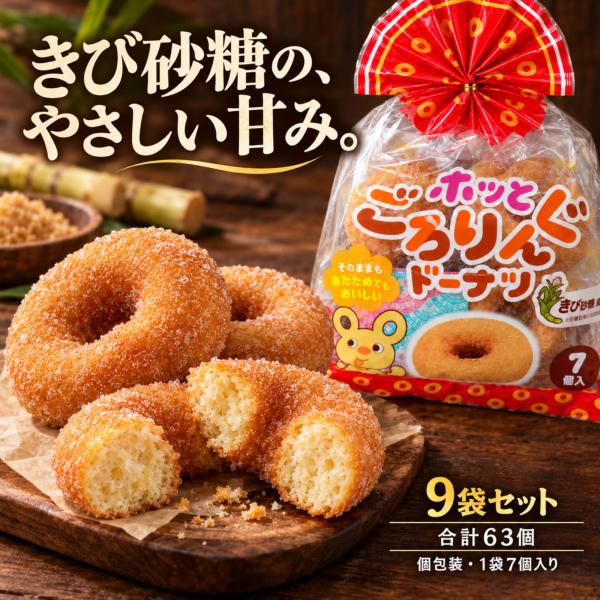 宮田製菓 ごろりんぐドーナツ 個包装 9袋 63個入り きび砂糖使用 揚げドーナツ ケーキドーナツ 優しい甘さ 温めてもおいしい おやつ 駄菓子 お菓子