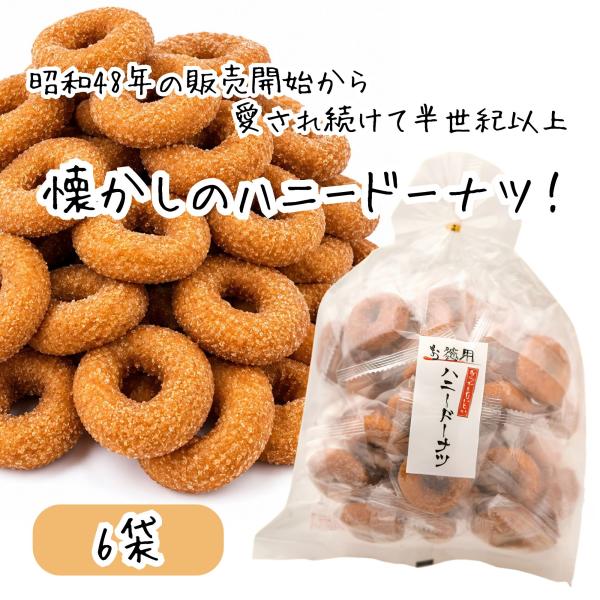 宮田製菓 ハニードーナツ 個包装 6袋 約180個入り 食べやすい 配りやすい お徳用 ミニドーナツ 揚げドーナツ 懐かしの味 おやつ 駄菓子 お菓子