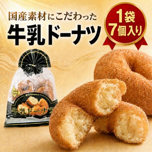 宮田製菓 牛乳ドーナツ 個包装 1袋 7個入り 北海道産ミルク使用 揚げドーナツ ケーキドーナツ こだわり おやつ 駄菓子 お菓子