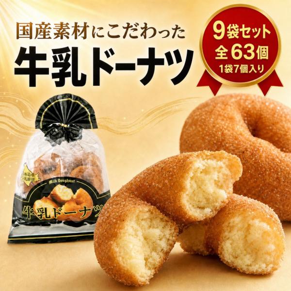 宮田製菓 牛乳ドーナツ 個包装 9袋 63個入り 北海道産ミルク使用 揚げドーナツ ケーキドーナツ こだわり おやつ 駄菓子 お菓子