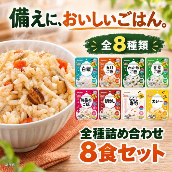 非常食 7年保存 ご飯 アルファ米 サタケ マジックライス ななこめっつ 8食 セット 特定原材料 不使用 食物アレルギー 対応 常温 保存食 防災食 備蓄食料