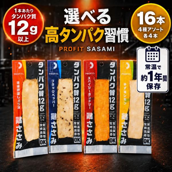 丸善 サラダチキン profit ささみ 常温保存できる 甘くない プロテインバー 16本 まとめ買い セット 国産鶏 使用 高タンパク 低脂質 冷蔵 冷凍 不要 個包装