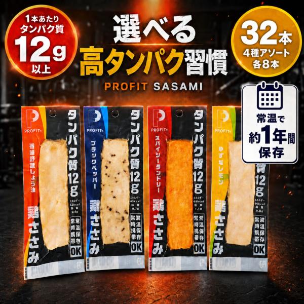 丸善 サラダチキン profit ささみ 常温保存できる 甘くない プロテインバー 32本 まとめ買い セット 国産鶏 使用 高タンパク 低脂質 冷蔵 冷凍 不要 個包装