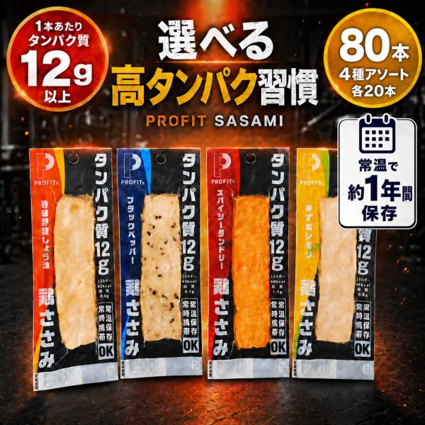 丸善 サラダチキン profit ささみ 常温保存できる 甘くない プロテインバー 80本 まとめ買い セット 国産鶏 使用 高タンパク 低脂質 冷蔵 冷凍 不要 個包装