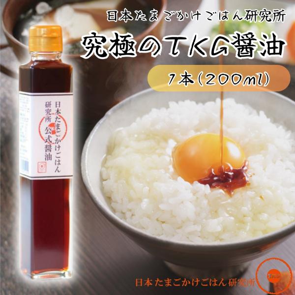 日本たまごかけごはん研究所 公式 たまごかけご飯 醤油 1本 200ml 300種類以上から厳選 究極 卵かけご飯 専用 薄口醤油 淡口醤油