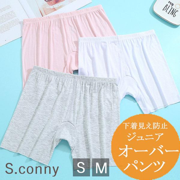 オーバーパンツ スパッツ 下着 透け防止 小学生 中学生 高校生 学生 10代 インナーパンツ パンツ ティーンズファッション I014 S Conny 通販 Yahoo ショッピング