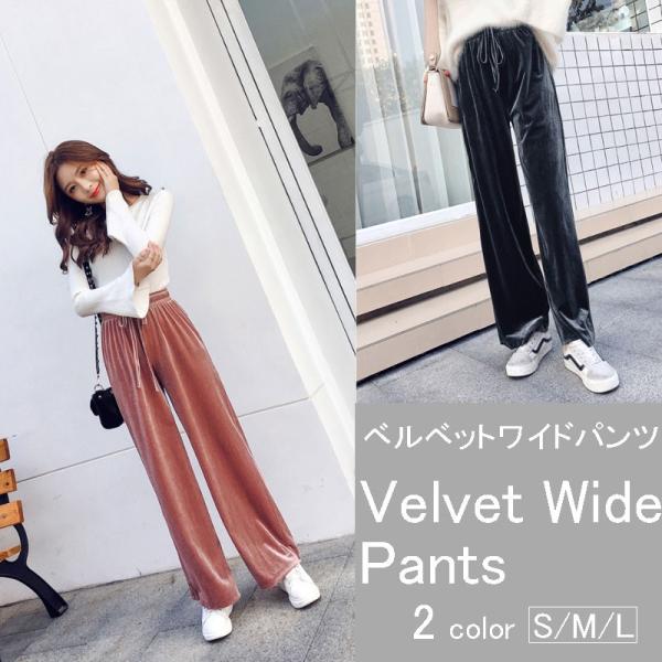 パンツ ワイドパンツ ベロア ズボン ボトムス ロング 10代 20代 30代 ティーンズファッション 女子 私服 韓国 かわいい おしゃれ