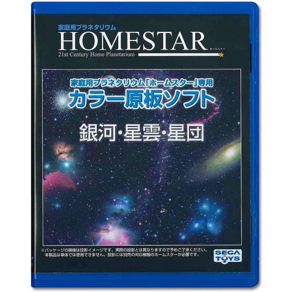 HOMESTAR (ホームスター) 専用 原板ソフト 「銀河・星雲・星団